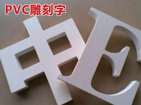 pvc雕刻字.jpg