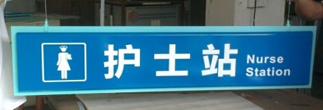 石家庄医院标识标牌公司