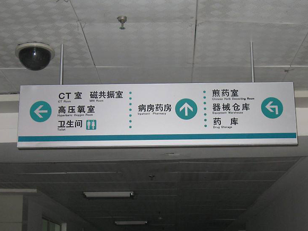 石家庄医院标识标牌公司