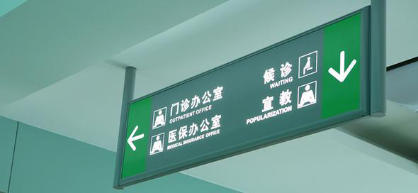 河北医院标识标牌设计制作公司