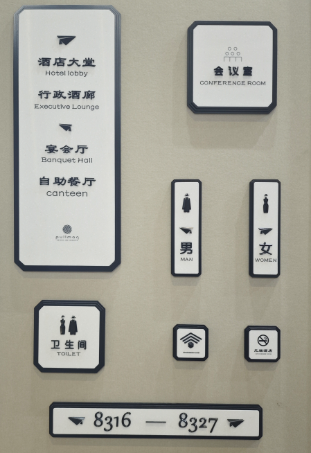 酒店标识标牌.png
